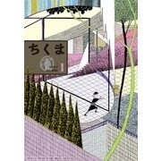 ちくま 2017年1月号(No.550)（筑摩書房） [電子書籍]