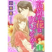 高嶺の花は咲いてるか？ : 1（双葉社） [電子書籍]
