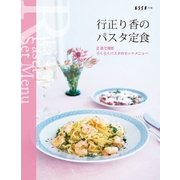 行正り香のパスタ定食（扶桑社） [電子書籍]