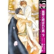 皇帝と呼ばれた男・下（リブレ） [電子書籍]