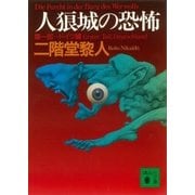 人狼城の恐怖 第一部ドイツ編（講談社） [電子書籍]
