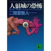 人狼城の恐怖 第四部完結編（講談社） [電子書籍]