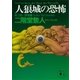 人狼城の恐怖 第三部探偵編（講談社） [電子書籍]