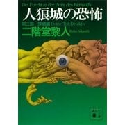 人狼城の恐怖 第三部探偵編（講談社） [電子書籍]