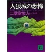 人狼城の恐怖 第二部フランス編（講談社） [電子書籍]
