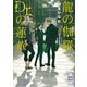 龍の伽羅、Dr.の蓮華 電子書籍特典付き 龍＆Dr.(30)（講談社） [電子書籍]