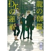 龍の伽羅、Dr.の蓮華 電子書籍特典付き 龍＆Dr.(30)（講談社） [電子書籍]