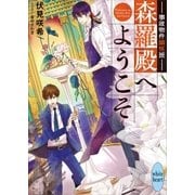 事故物件幽怪班 森羅殿へようこそ カバーイラスト特別版付き（講談社） [電子書籍]