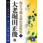 海音寺潮五郎短篇総集(一)大老堀田正俊他（講談社） [電子書籍]