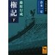 藤原行成「権記」全現代語訳(下)（講談社） [電子書籍]