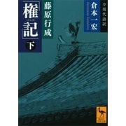 藤原行成「権記」全現代語訳(下)（講談社） [電子書籍]