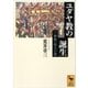 ユダヤ教の誕生――「一神教」成立の謎（講談社） [電子書籍]