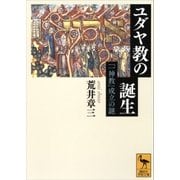 ユダヤ教の誕生――「一神教」成立の謎（講談社） [電子書籍]