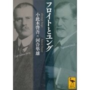 フロイトとユング（講談社） [電子書籍]