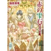赤の雫石～アレクサンドロスの夢～ 欧州妖異譚14 電子書籍特典ショートストーリー付き（講談社） [電子書籍]