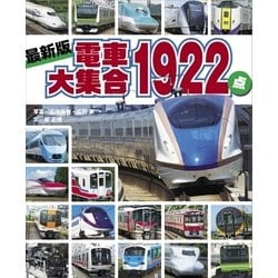 ヨドバシ.com - 最新版 電車大集合1922点（講談社） [電子書籍] 通販