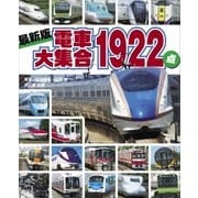 最新版 電車大集合1922点（講談社） [電子書籍]