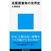 高層建築物の世界史（講談社） [電子書籍]