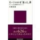 モーツァルトを「造った」男─ケッヘルと同時代のウィーン（講談社） [電子書籍]