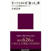 モーツァルトを「造った」男─ケッヘルと同時代のウィーン（講談社） [電子書籍]