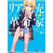 リア充になれない俺は革命家の同志になりました2（講談社） [電子書籍]