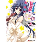 僕の文芸部にビッチがいるなんてありえない。8（講談社） [電子書籍]