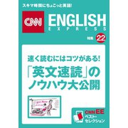 速く読むにはコツがある！「英文速読」のノウハウ大公開（朝日出版社） [電子書籍]