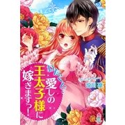 わたくし、愛しの王太子様に嫁ぎますっ！（スターツ出版） [電子書籍]