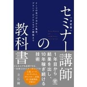 決定版 セミナー講師の教科書（かんき出版） [電子書籍]