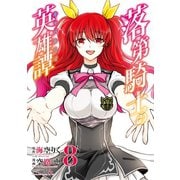 落第騎士の英雄譚《キャバルリィ》 8巻（スクウェア･エニックス） [電子書籍]
