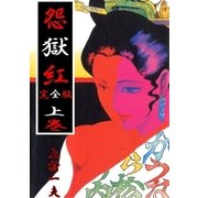 完全版 怨獄紅 上（グループ・ゼロ） [電子書籍]