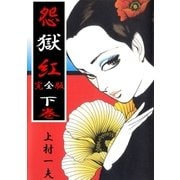 完全版 怨獄紅 下（グループ・ゼロ） [電子書籍]
