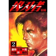 凶刃者 2 宿縁（グループ・ゼロ） [電子書籍]