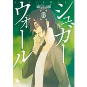 シュガーウォール(6)【電子限定特典ペーパー付き】（徳間書店） [電子書籍]