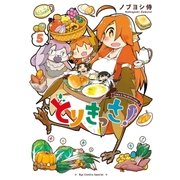とりきっさ！(5)【電子限定特典ペーパー付き】（徳間書店） [電子書籍]