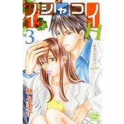 イシャコイH -医者の恋わずらい hyper-(3)（白泉社） [電子書籍]