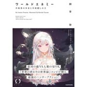ワールドエネミー 不死者の少女と不死殺しの王【電子特典付き】（KADOKAWA） [電子書籍]