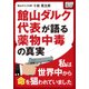 私は世界中から命を狙われていました ～館山ダルク代表が語る薬物中毒の真実～（インプレス） [電子書籍]