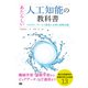あたらしい人工知能の教科書 プロダクト/サービス開発に必要な基礎知識（翔泳社） [電子書籍]