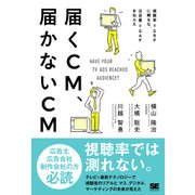 届くCM、届かないCM 視聴率=GRPに頼るな、注目量=GAPをねらえ（翔泳社） [電子書籍]