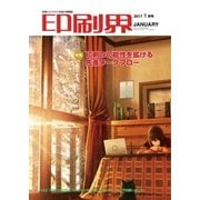 印刷界 1月号（日本印刷新聞社） [電子書籍]
