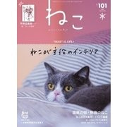 ねこ ＃101（ネコ・パブリッシング） [電子書籍]