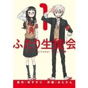 ふたり生徒会 1（小学館） [電子書籍]