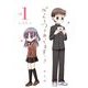 ぼくたちつきあってます…？ 1（小学館） [電子書籍]