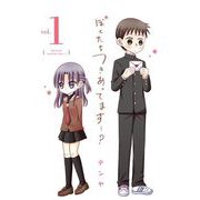 ぼくたちつきあってます…？ 1（小学館） [電子書籍]