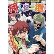 同人ゼニ道！ 1（小学館） [電子書籍]