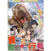 夏コミが原始時代に行く話 1（小学館） [電子書籍]