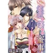 姫君と蕩ける蜜事 ～華の中を魅せるのは宮廷医師のアナタだけ～ 2（小学館） [電子書籍]