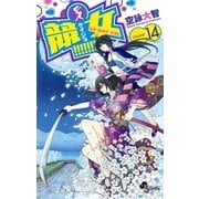 競女！！！！！！！！ 14（小学館） [電子書籍]