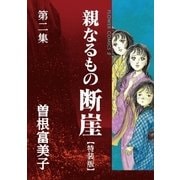 特装版「親なるもの 断崖」 2（小学館） [電子書籍]